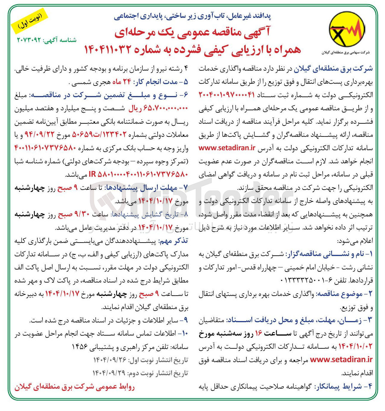 تصویر کوچک آگهی واگذاری خدمات بهره برداری پستهای انتقال و فوق توزیع