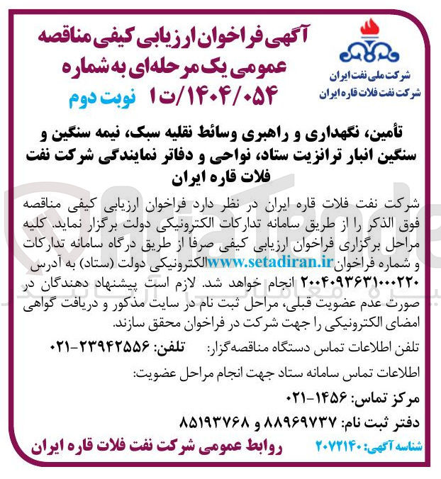 تصویر کوچک آگهی تأمین نگهداری و راهبری وسائط نقلیه سبک نیمه سنگین و سنگین انبار ترانزیت