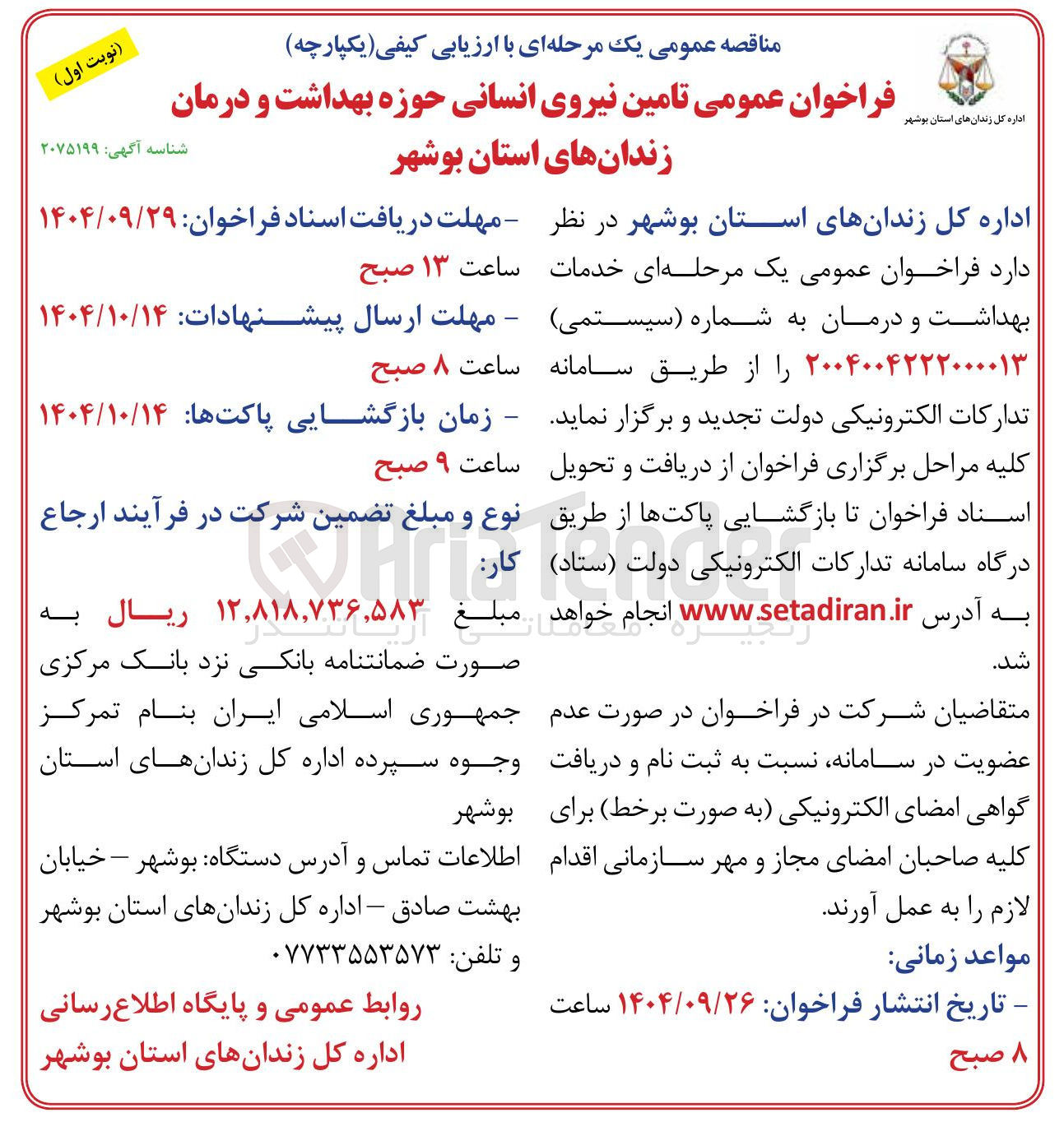 تصویر کوچک آگهی تامین نیروی انسانی