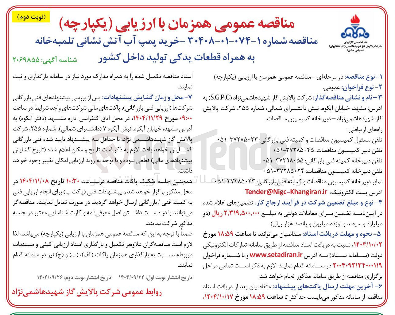 تصویر کوچک آگهی خرید پمپ آب آتش نشانی تلمبه خانه به همراه قطعات یدکی