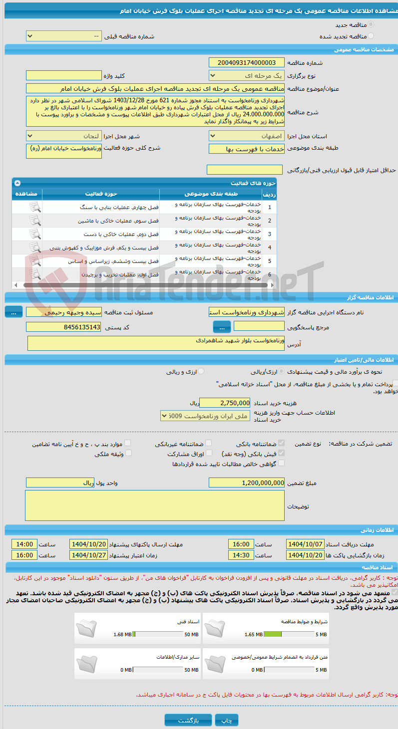 تصویر کوچک آگهی مناقصه عمومی یک مرحله ای تجدید مناقصه اجرای عملیات بلوک فرش خیابان امام