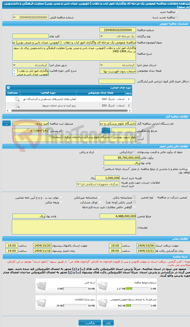 تصویر کوچک آگهی مناقصه عمومی یک مرحله ای واگذاری امور ایاب و ذهاب  ( اتوبوس، میدل باس و مینی بوس) معاونت فرهنگی و دانشجویی (بار سوم)