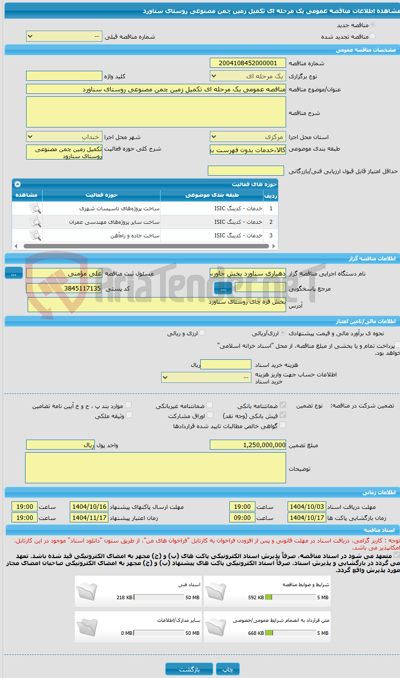 تصویر کوچک آگهی مناقصه عمومی یک مرحله ای تکمیل زمین چمن مصنوعی روستای سناورد