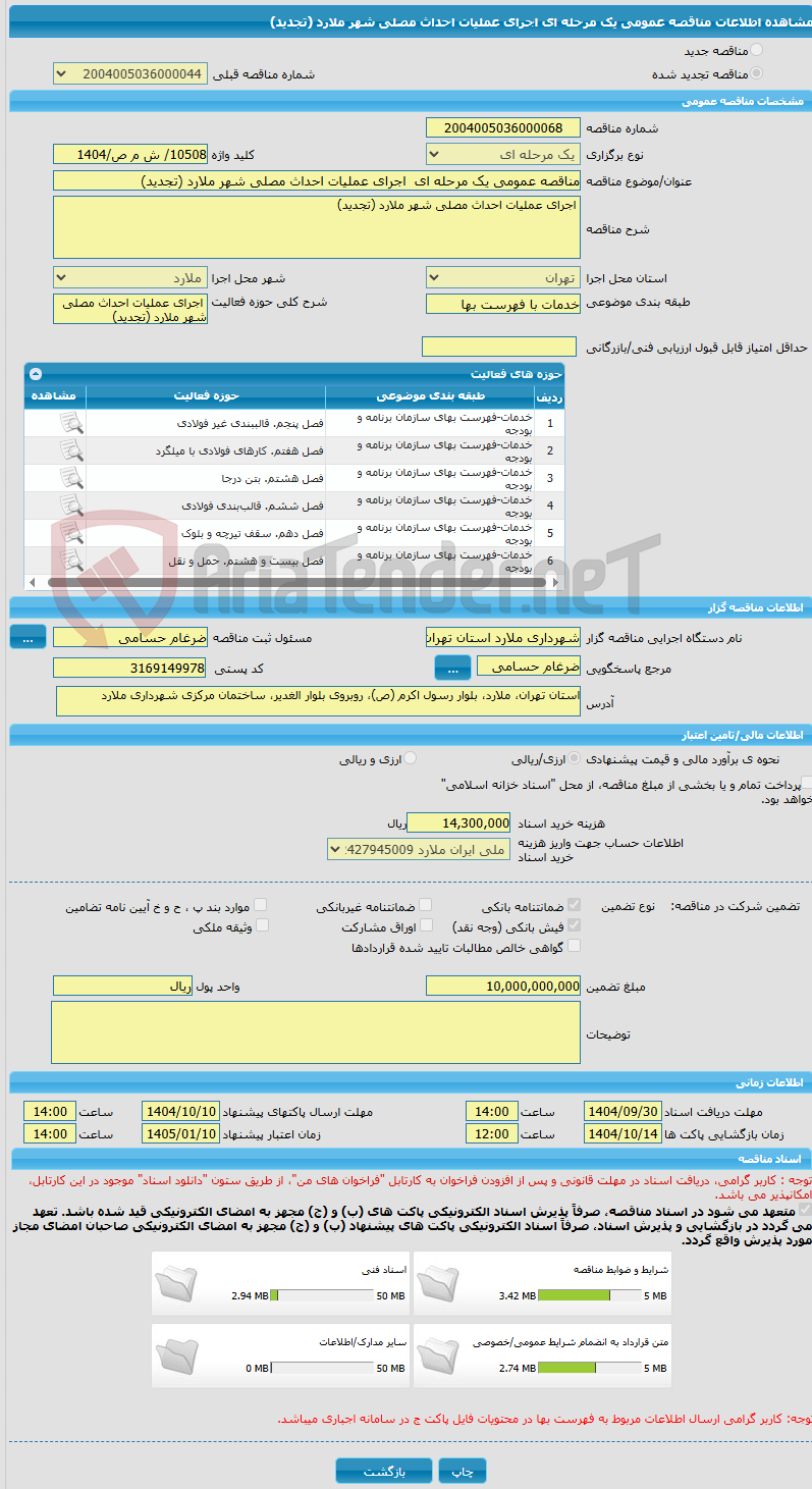 تصویر کوچک آگهی مناقصه عمومی یک مرحله ای  اجرای عملیات احداث مصلی شهر ملارد (تجدید)