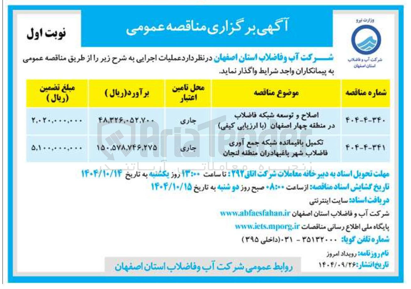 تصویر کوچک آگهی اصلاح و توسعه شبکه فاضلاب
