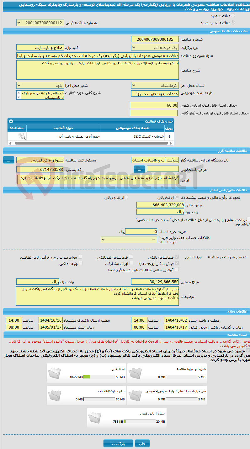 تصویر کوچک آگهی مناقصه عمومی همزمان با ارزیابی (یکپارچه) یک مرحله ای تجدیداصلاح توسعه و بازسازی وپایداری شبکه روستایی اورامانات پاوه –جوانرود-روانسر و ثلاث