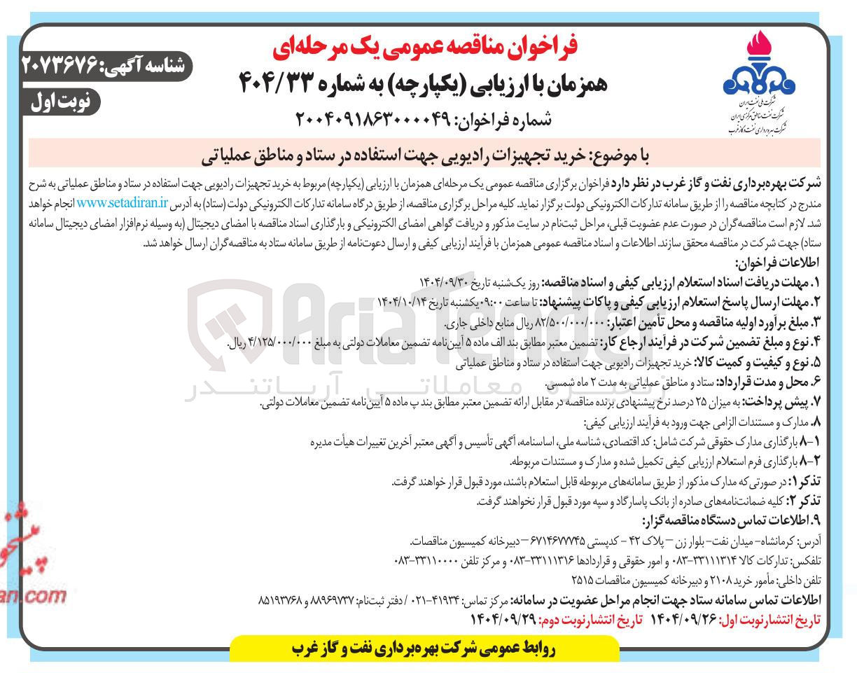 تصویر کوچک آگهی خرید تجهیزات رادیویی