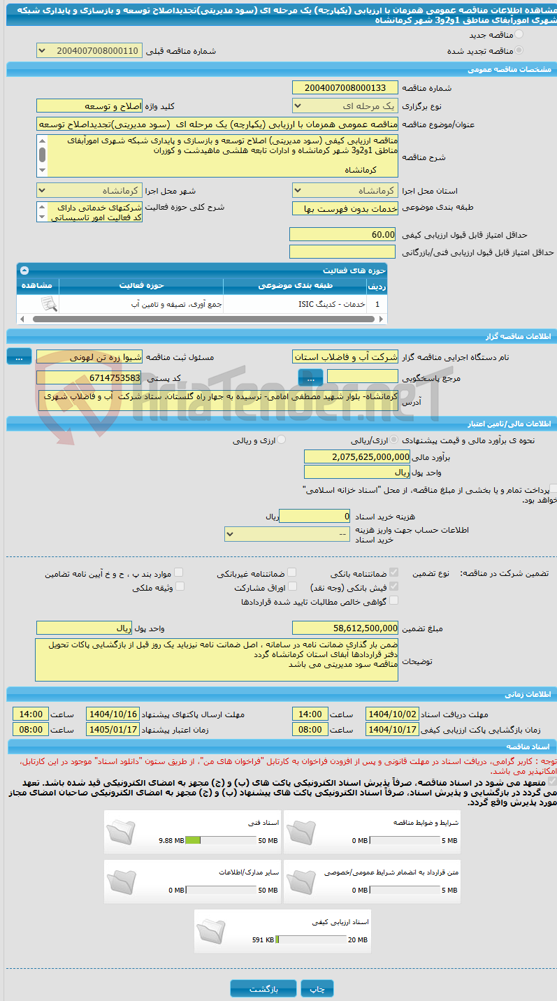تصویر کوچک آگهی مناقصه عمومی همزمان با ارزیابی (یکپارچه) یک مرحله ای (سود مدیریتی)تجدیداصلاح توسعه و بازسازی و پایداری شبکه شهری امورآبفای مناطق 1و2و3 شهر کرمانشاه