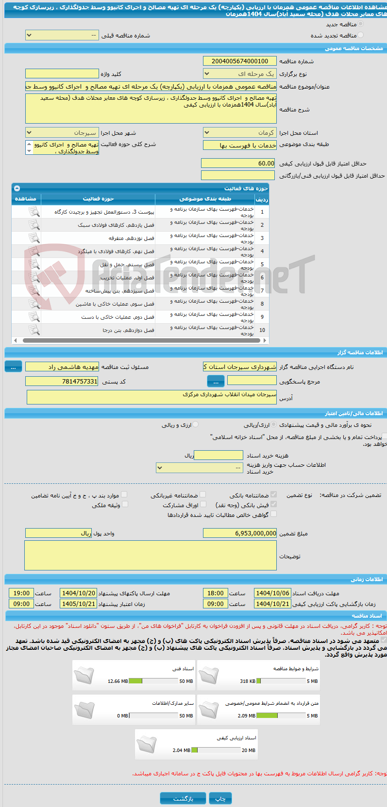 تصویر کوچک آگهی مناقصه عمومی همزمان با ارزیابی (یکپارچه) یک مرحله ای تهیه مصالح و  اجرای کانیوو وسط جدولگذاری ، زیرسازی کوچه های معابر محلات هدف (محله سعید آباد)سال 1404همزمان 