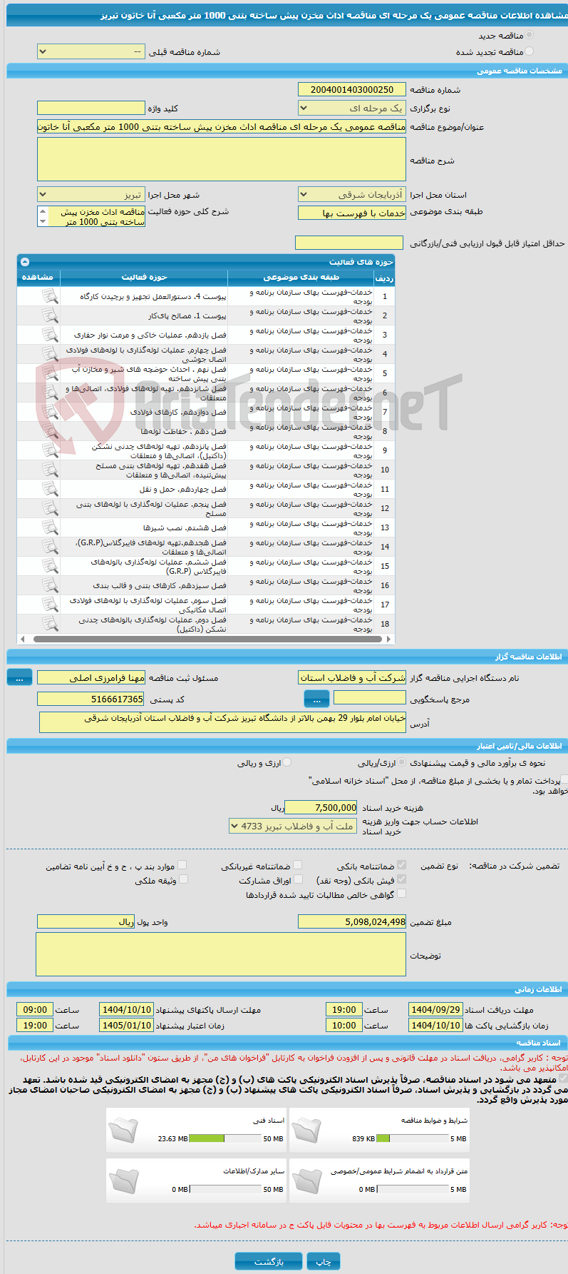 تصویر کوچک آگهی مناقصه عمومی یک مرحله ای مناقصه اداث مخزن پیش ساخته بتنی 1000 متر مکعبی آنا خاتون تبریز