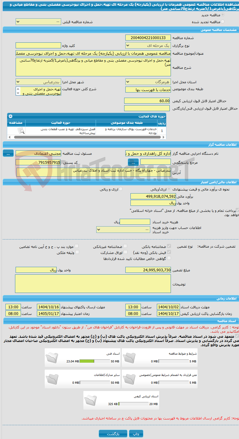 تصویر کوچک آگهی مناقصه عمومی همزمان با ارزیابی (یکپارچه) یک مرحله ای تهیه،حمل و اجرای نیوجرسی مفصلی بتنی و مقاطع میانی و پرتگاهی(باعرض5/1متربه ارتفاع70سانتی متر)