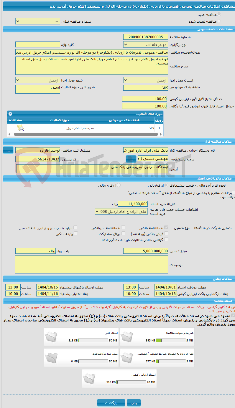 تصویر کوچک آگهی مناقصه عمومی همزمان با ارزیابی (یکپارچه) دو مرحله ای لوازم سیستم اعلام حریق آدرس پذیر