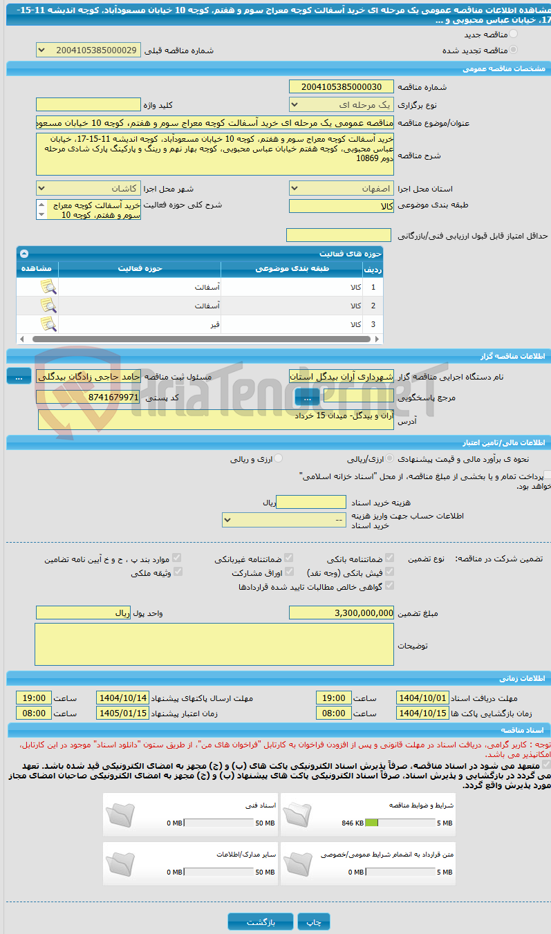 تصویر کوچک آگهی مناقصه عمومی یک مرحله ای خرید آسفالت کوچه معراج سوم و هفتم، کوچه 10 خیابان مسعودآباد، کوچه اندیشه 11-15-17، خیابان عباس محبوبی و ...