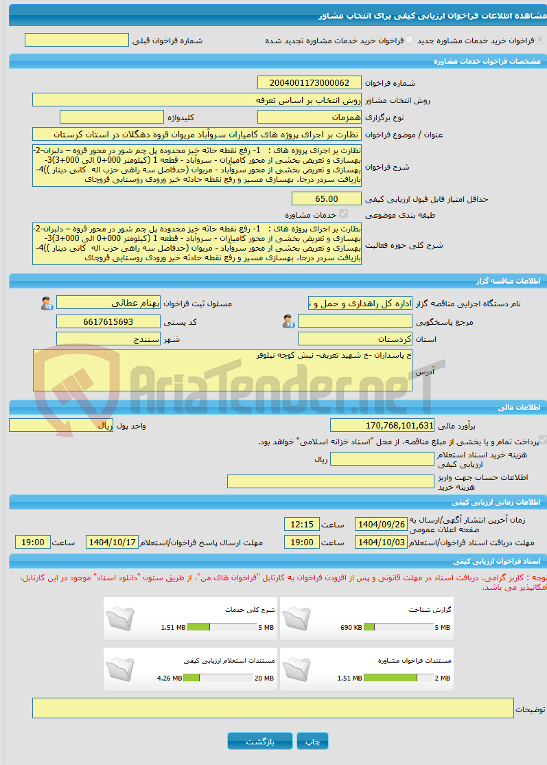 تصویر کوچک آگهی خرید خدمات مشاوره نظارت بر اجرای پروژه های کامیاران سروآباد مریوان قروه دهگلان در استان کرستان 