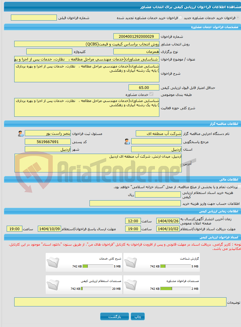 تصویر کوچک آگهی خرید خدمات مشاوره شناسایی مشاوران(ﺧﺪﻣﺎت ﻣﻬﻨﺪﺳﻲ مراحل مطالعه ،   ﻧﻈﺎرت، خدمات پس از اجرا و بهره برداری )