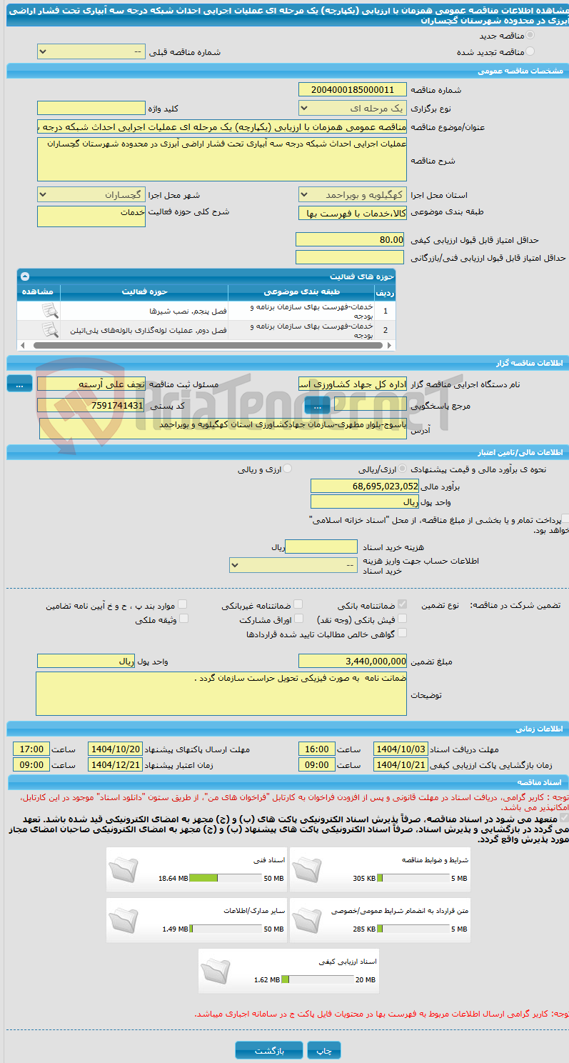 تصویر کوچک آگهی مناقصه عمومی همزمان با ارزیابی (یکپارچه) یک مرحله ای عملیات اجرایی احداث شبکه درجه سه آبیاری تحت فشار اراضی آبرزی در محدوده شهرستان گچساران