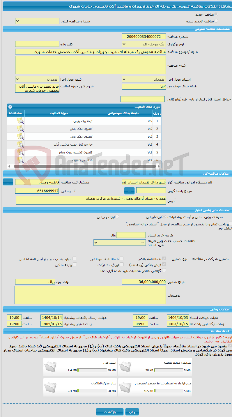 تصویر کوچک آگهی مناقصه عمومی یک مرحله ای خرید تجهیزات و ماشین آلات تخصصی خدمات شهری