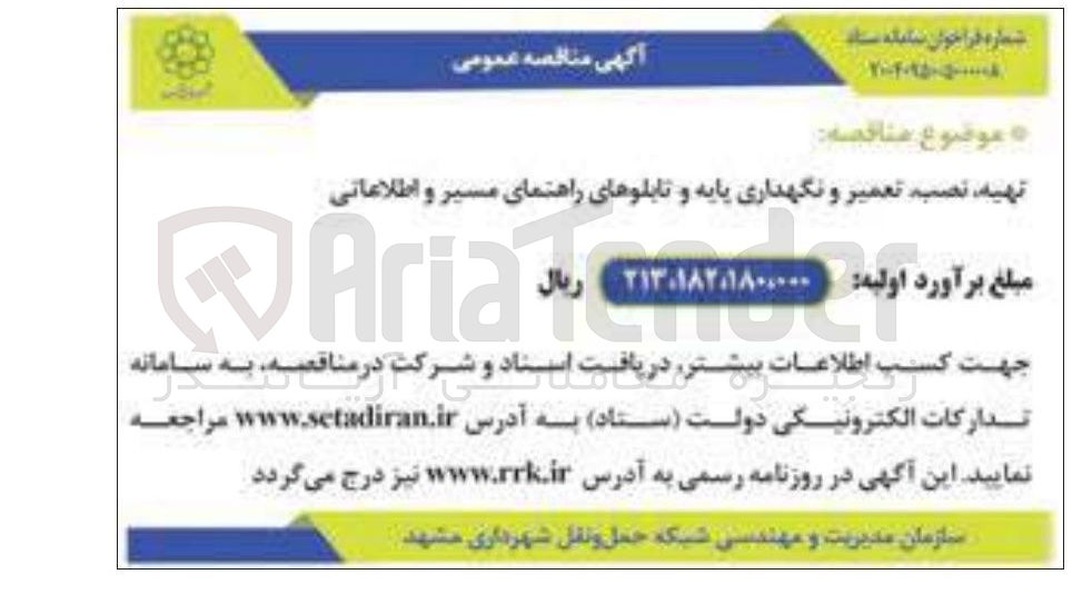 تصویر کوچک آگهی تهیه ، نصب، تعمیر و نگهداری پایه و تابلوهای راهنمای مسیر و اطلاعاتی