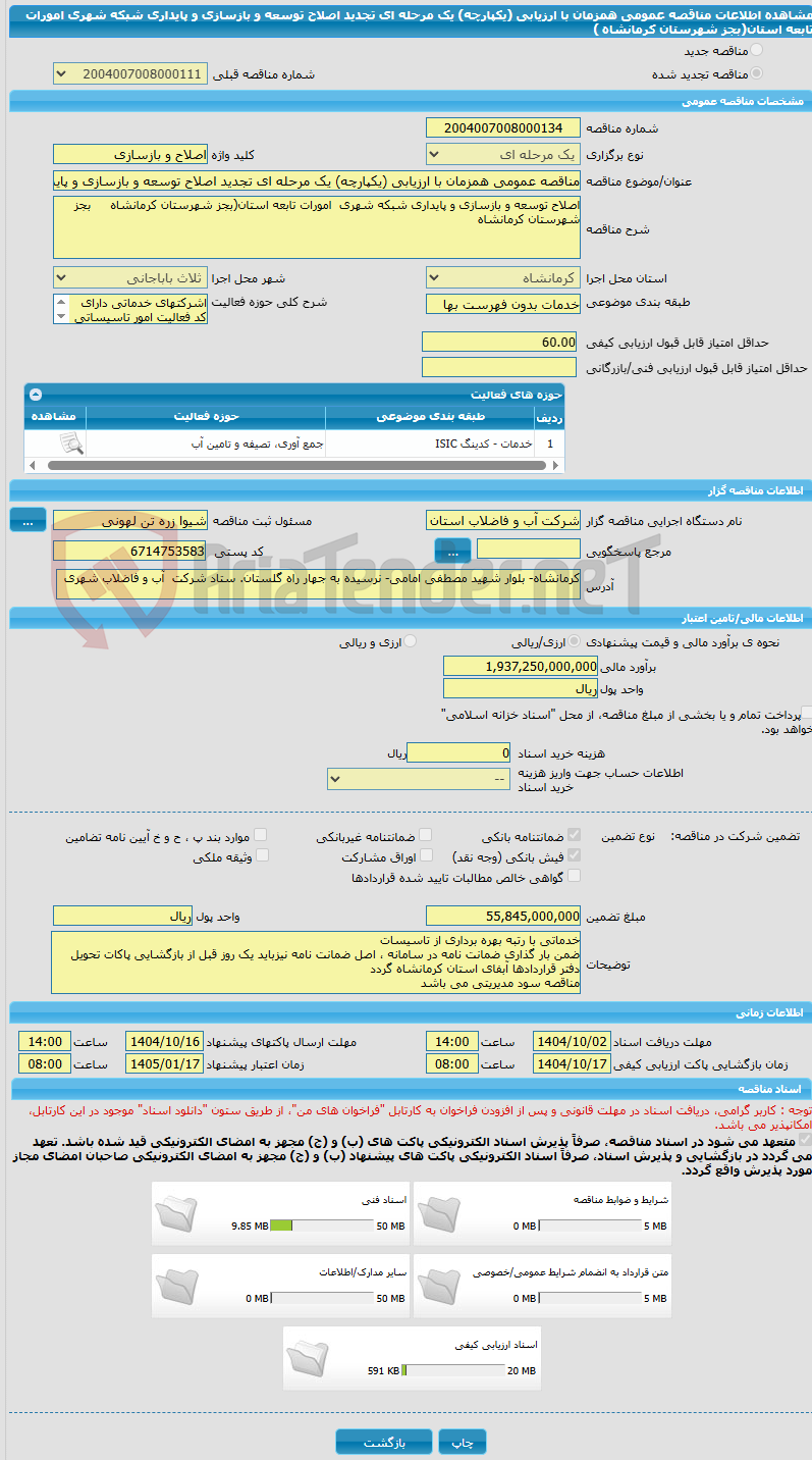 تصویر کوچک آگهی مناقصه عمومی همزمان با ارزیابی (یکپارچه) یک مرحله ای تجدید اصلاح توسعه و بازسازی و پایداری شبکه شهری امورات تابعه استان(بجز شهرستان کرمانشاه )