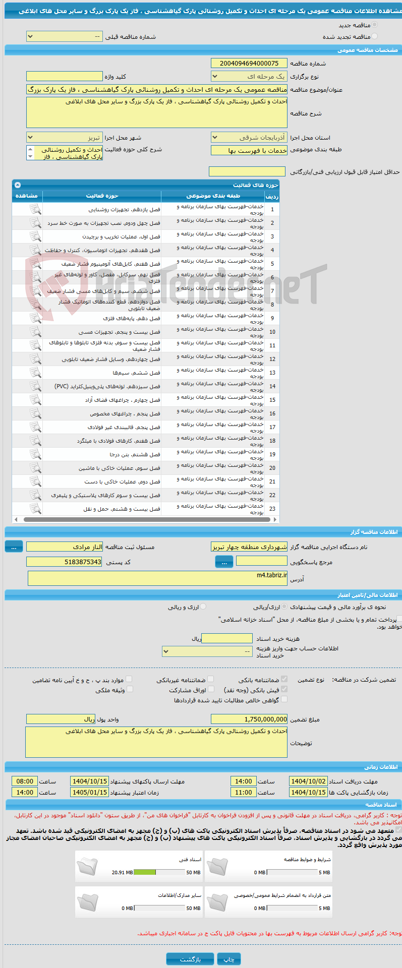 تصویر کوچک آگهی مناقصه عمومی یک مرحله ای احداث و تکمیل روشنائی پارک گیاهشناسی ، فاز یک پارک بزرگ و سایر محل های ابلاغی