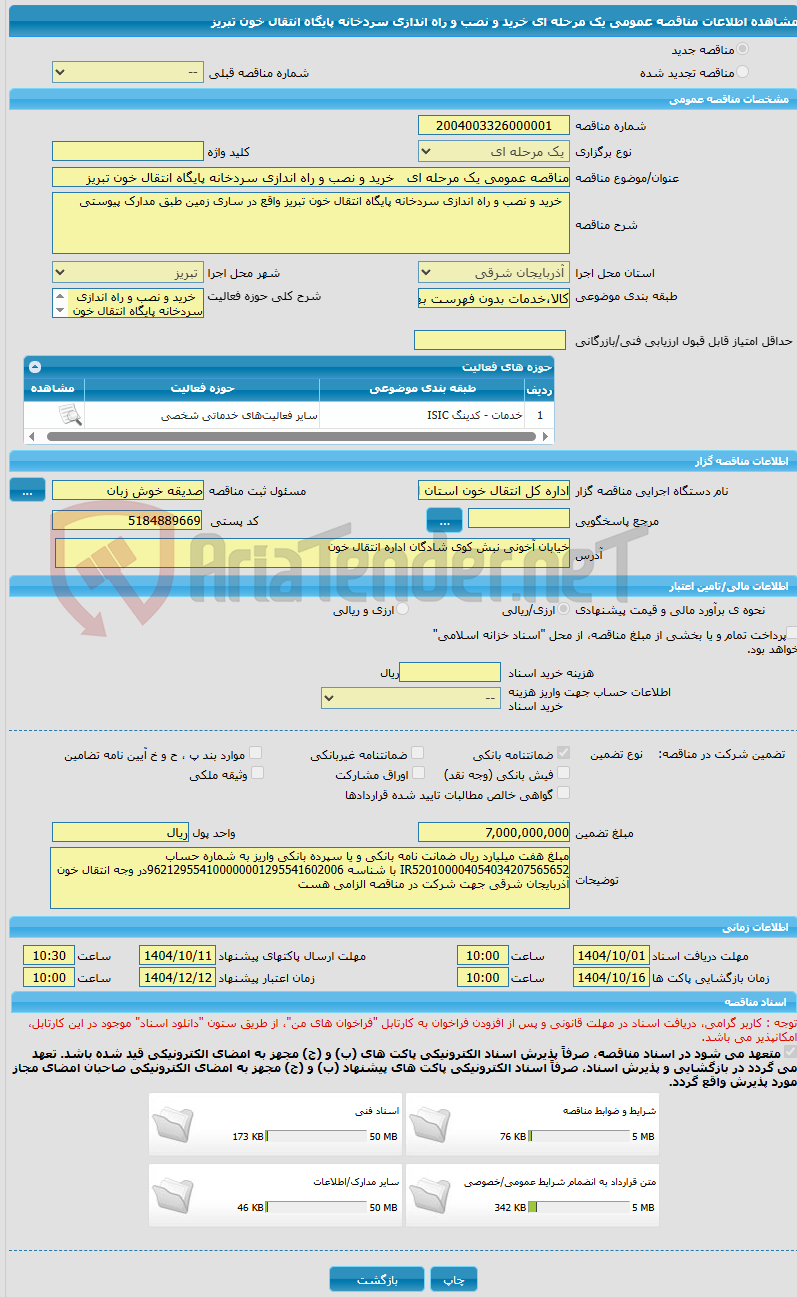 تصویر کوچک آگهی مناقصه عمومی یک مرحله ای خرید و نصب و راه اندازی سردخانه پایگاه انتقال خون تبریز