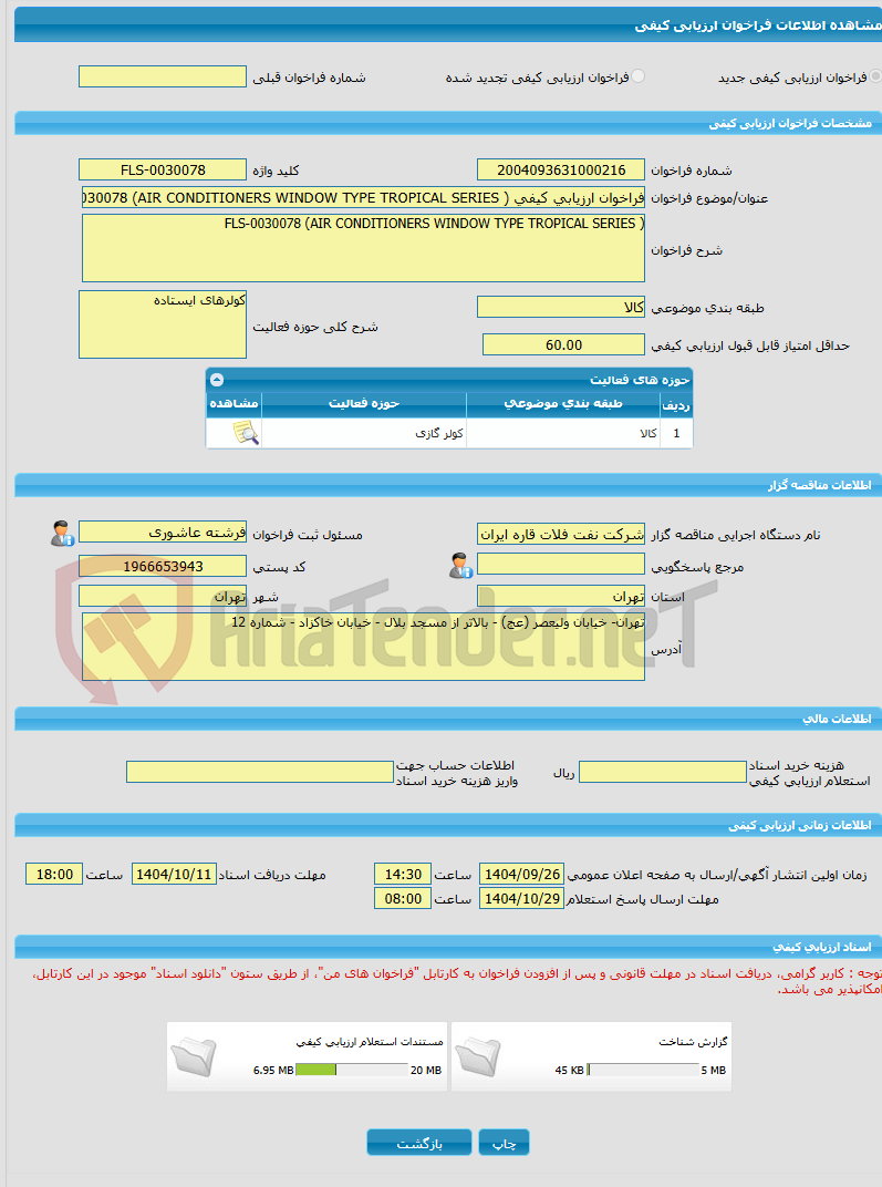 تصویر کوچک آگهی فراخوان ارزیابی کیفی FLS-0030078 (AIR CONDITIONERS WINDOW TYPE TROPICAL SERIES )