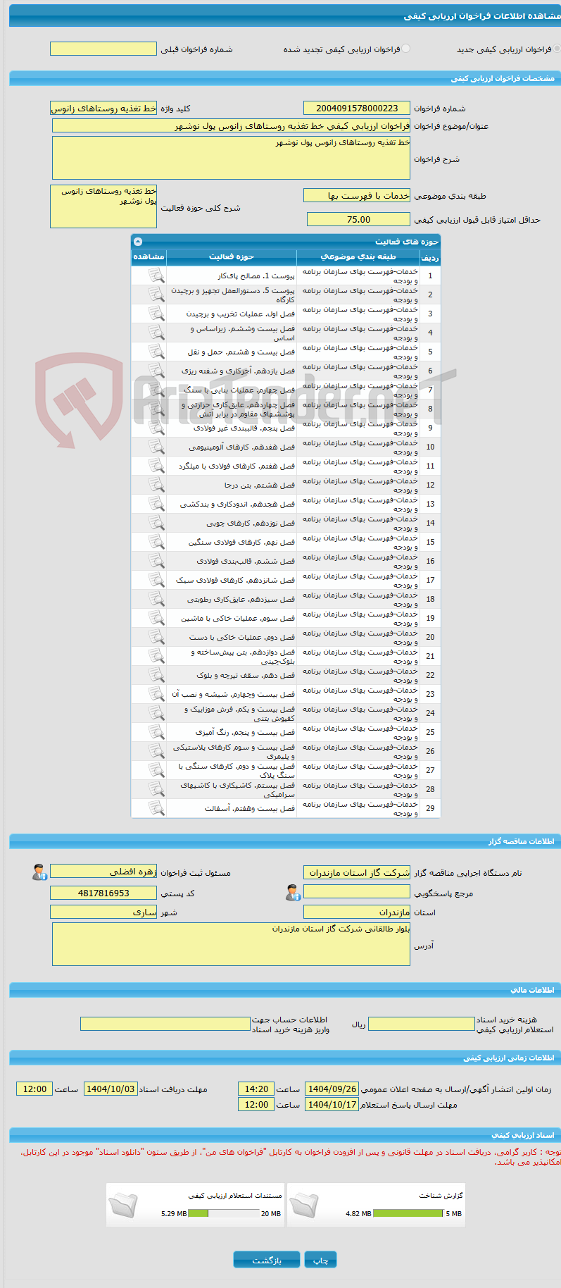 تصویر کوچک آگهی فراخوان ارزیابی کیفی خط تغذیه روستاهای زانوس پول نوشهر