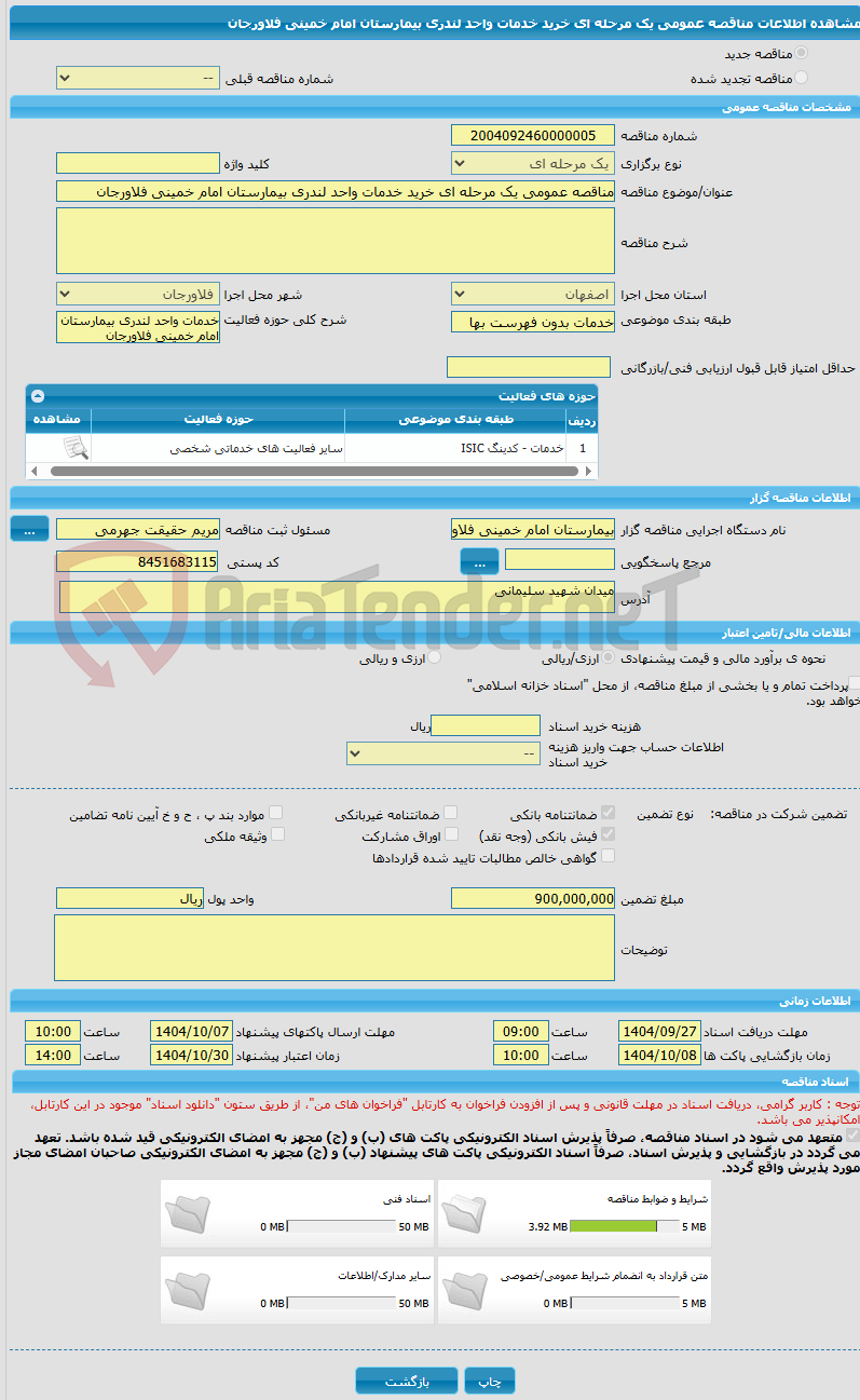 تصویر کوچک آگهی مناقصه عمومی یک مرحله ای خرید خدمات واحد لندری بیمارستان امام خمینی فلاورجان