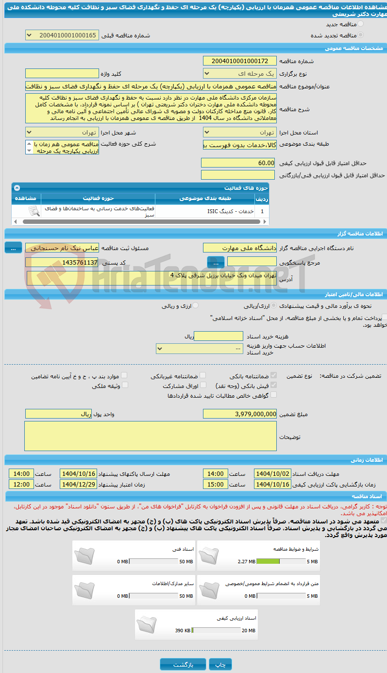 تصویر کوچک آگهی مناقصه عمومی همزمان با ارزیابی (یکپارچه) یک مرحله ای حفظ و نگهداری فضای سبز و نظافت کلیه محوطه دانشکده ملی مهارت دکتر شریعتی