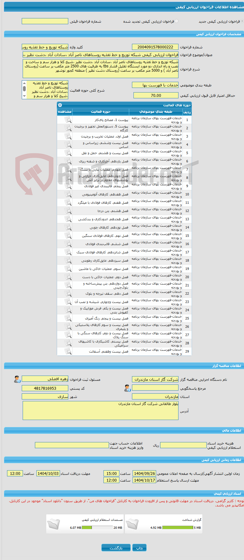 تصویر کوچک آگهی فراخوان ارزیابی کیفی شبکه توزیع و خط تغذیه روستاهای ناصر آباد ،سادات آباد ،دشت نظیر ،شیخ کلا و هزار سم و ساخت و نصب و راه اندازی دو مورد ایستگاه تقلیل 