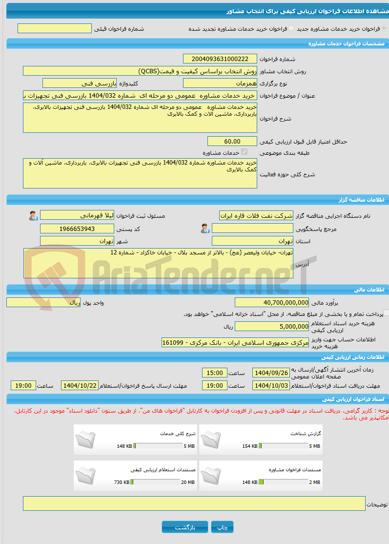 تصویر کوچک آگهی خرید خدمات مشاوره خرید خدمات مشاوره  عمومی دو مرحله ای  شماره 1404/032 بازرسی فنی تجهیزات بالابری، باربرداری، ماشین آلات و کمک بالابری 