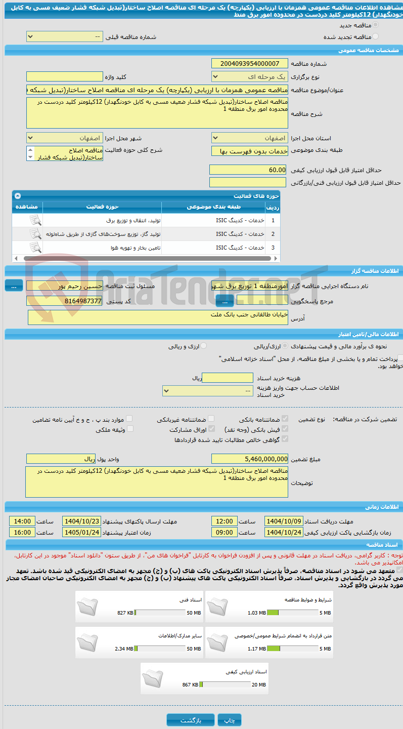 تصویر کوچک آگهی مناقصه عمومی همزمان با ارزیابی (یکپارچه) یک مرحله ای مناقصه اصلاح ساختار(تبدیل شبکه فشار ضعیف مسی به کابل خودنگهدار) 12کیلومتر کلید دردست در محدوده امور برق منط