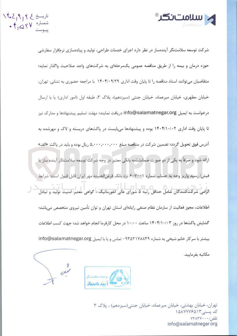 تصویر کوچک آگهی اجرای خدمات طراحی تولید و پیاده سازی نرم افزار  سفارشی  در حوزه درمان و بیمه 