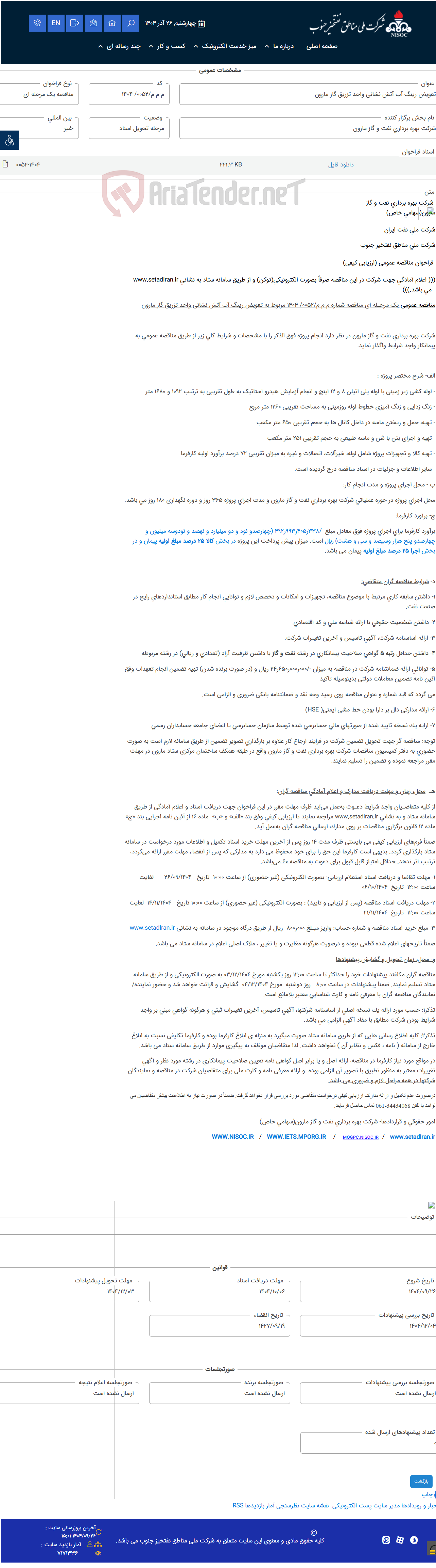 تصویر کوچک آگهی تعویض رینگ آب آتش نشانی واحد تزریق گاز مارون