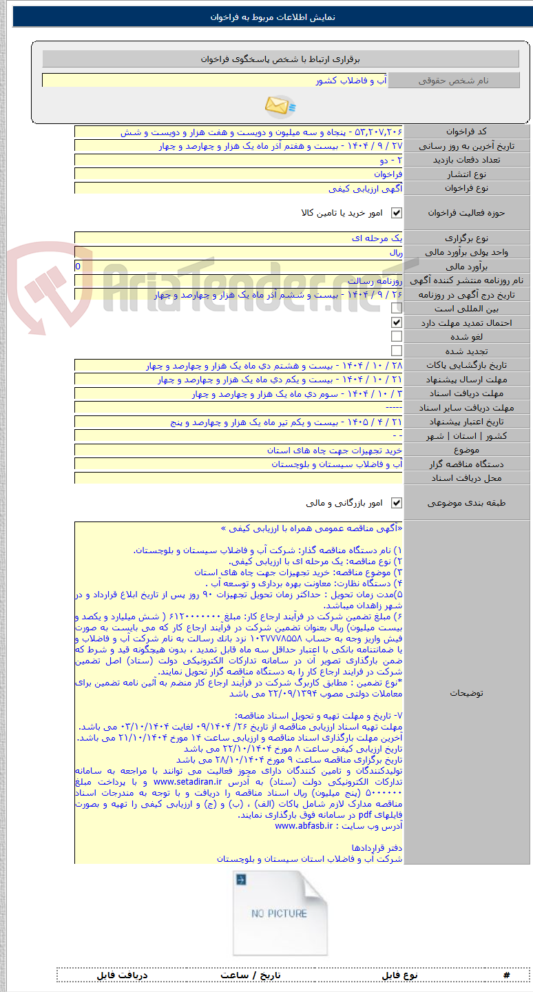 تصویر کوچک آگهی خرید تجهیزات جهت چاه های استان