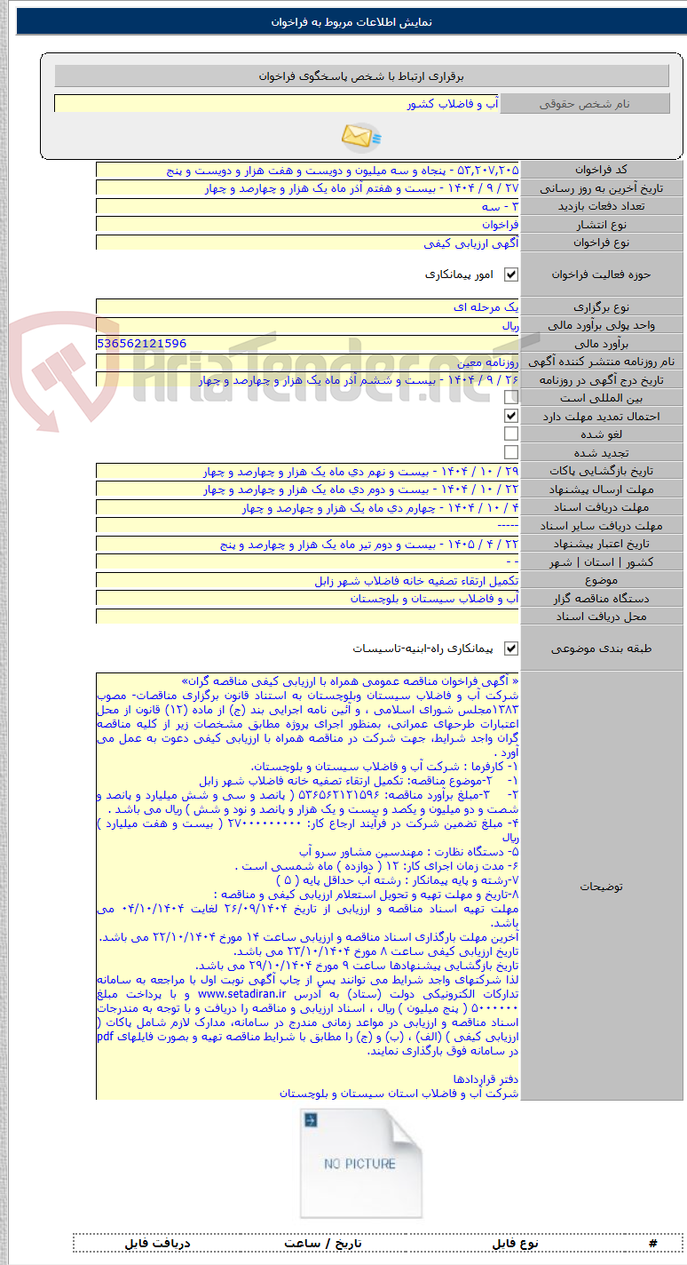تصویر کوچک آگهی تکمیل ارتقاء تصفیه خانه فاضلاب شهر زابل