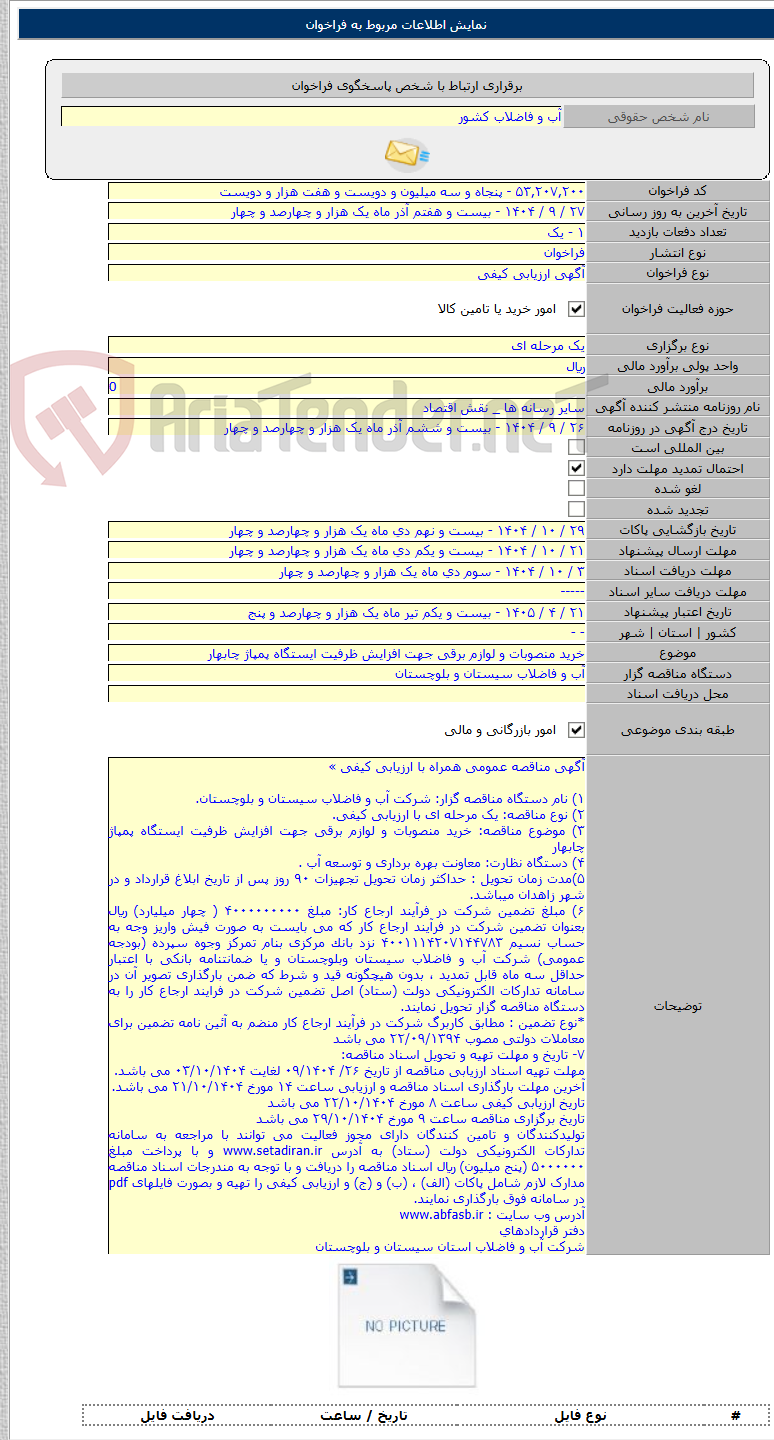تصویر کوچک آگهی خرید منصوبات و لوازم برقی جهت افزایش ظرفیت ایستگاه پمپاژ چابهار