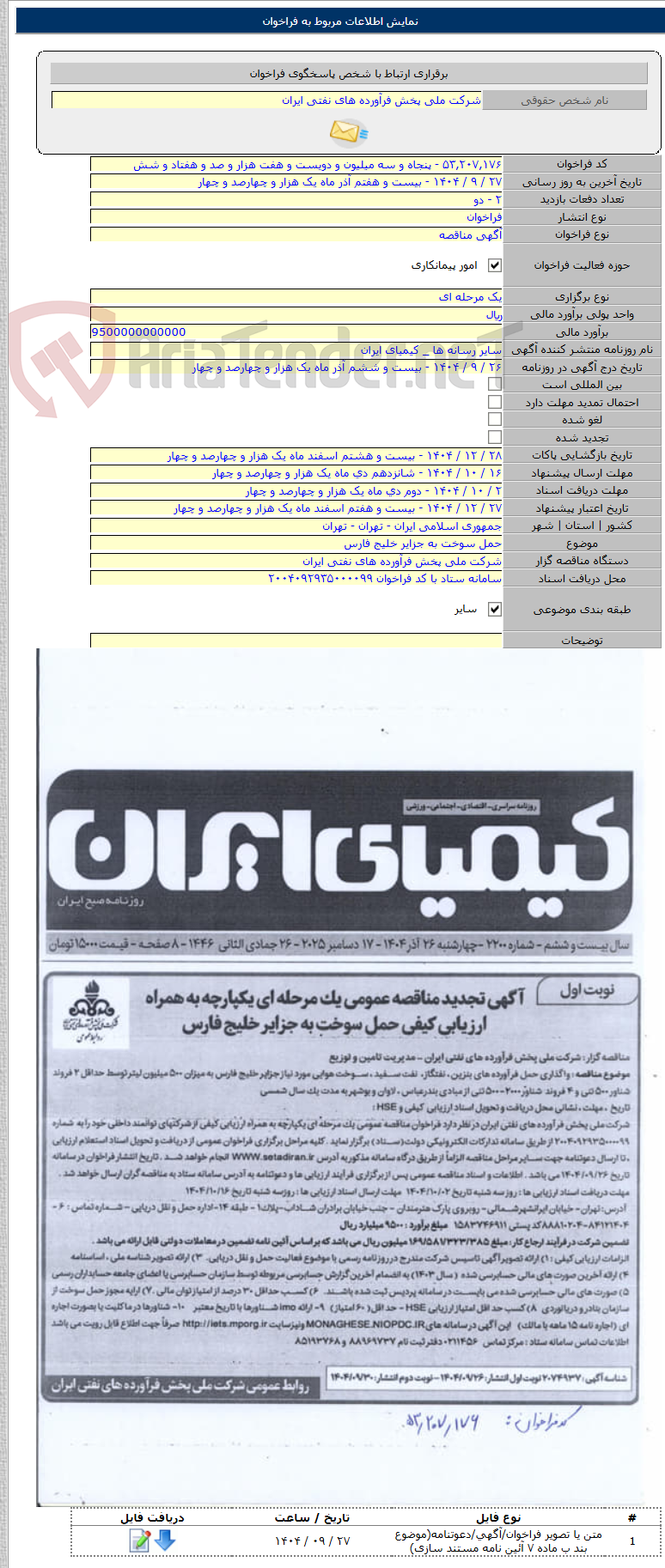 تصویر کوچک آگهی حمل سوخت به جزایر خلیج فارس