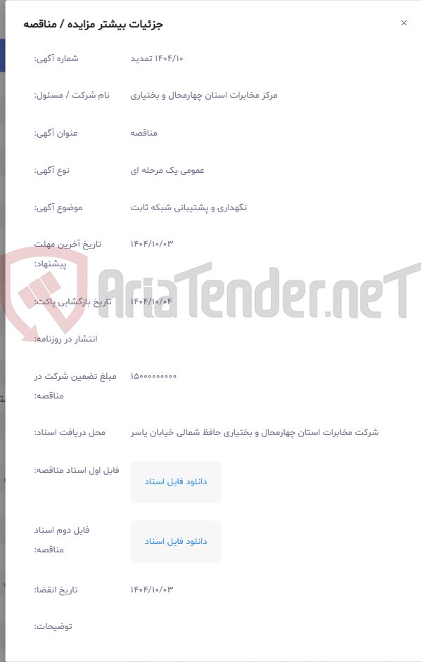 تصویر کوچک آگهی نگهداری و پشتیبانی شبکه ثابت