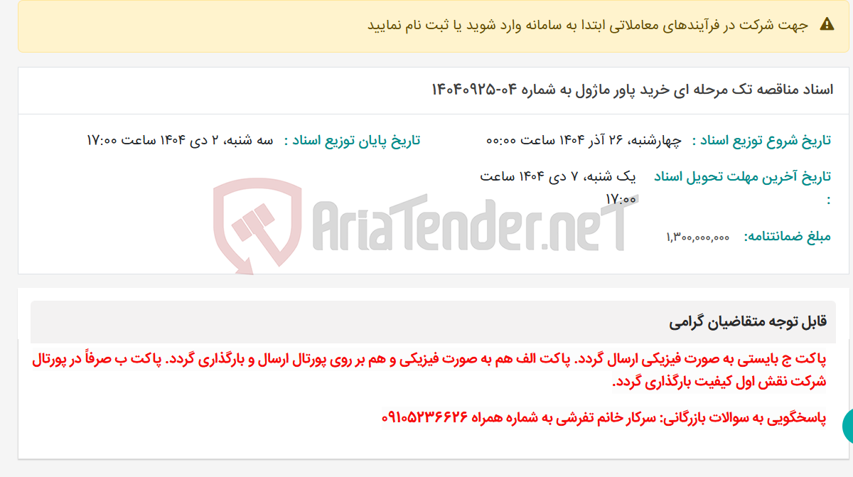 تصویر کوچک آگهی اسناد مناقصه تک مرحله ای خرید پاور ماژول به شماره 04-14040925