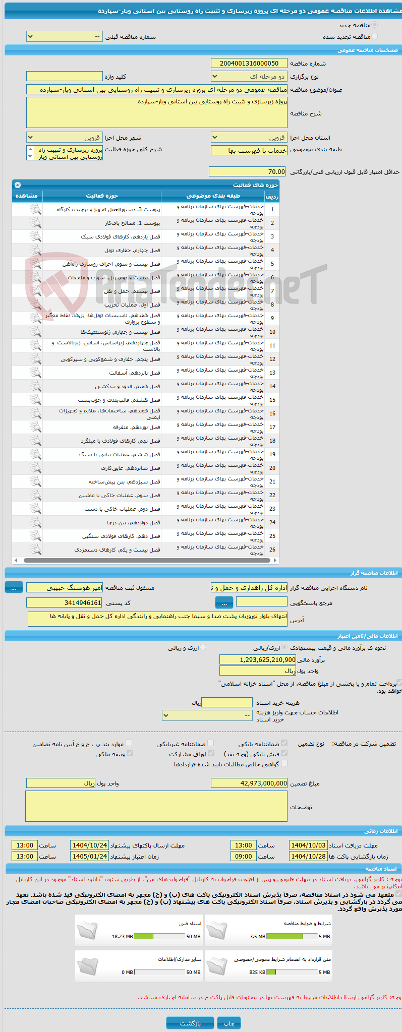 تصویر کوچک آگهی مناقصه عمومی دو مرحله ای پروژه زیرسازی و تثبیت راه روستایی بین استانی ویار-سپارده