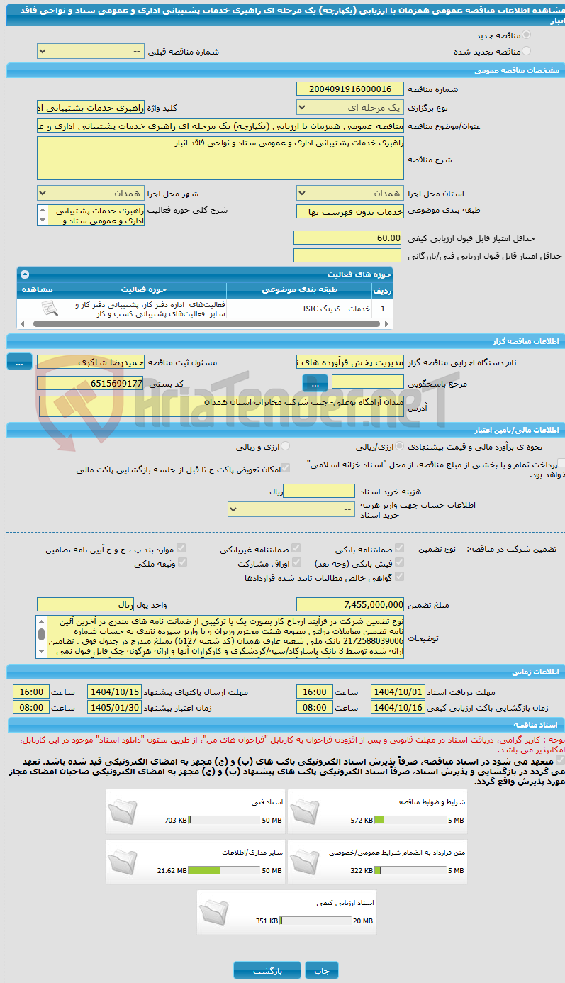 تصویر کوچک آگهی مناقصه عمومی همزمان با ارزیابی (یکپارچه) یک مرحله ای راهبری خدمات پشتیبانی اداری و عمومی ستاد و نواحی فاقد انبار