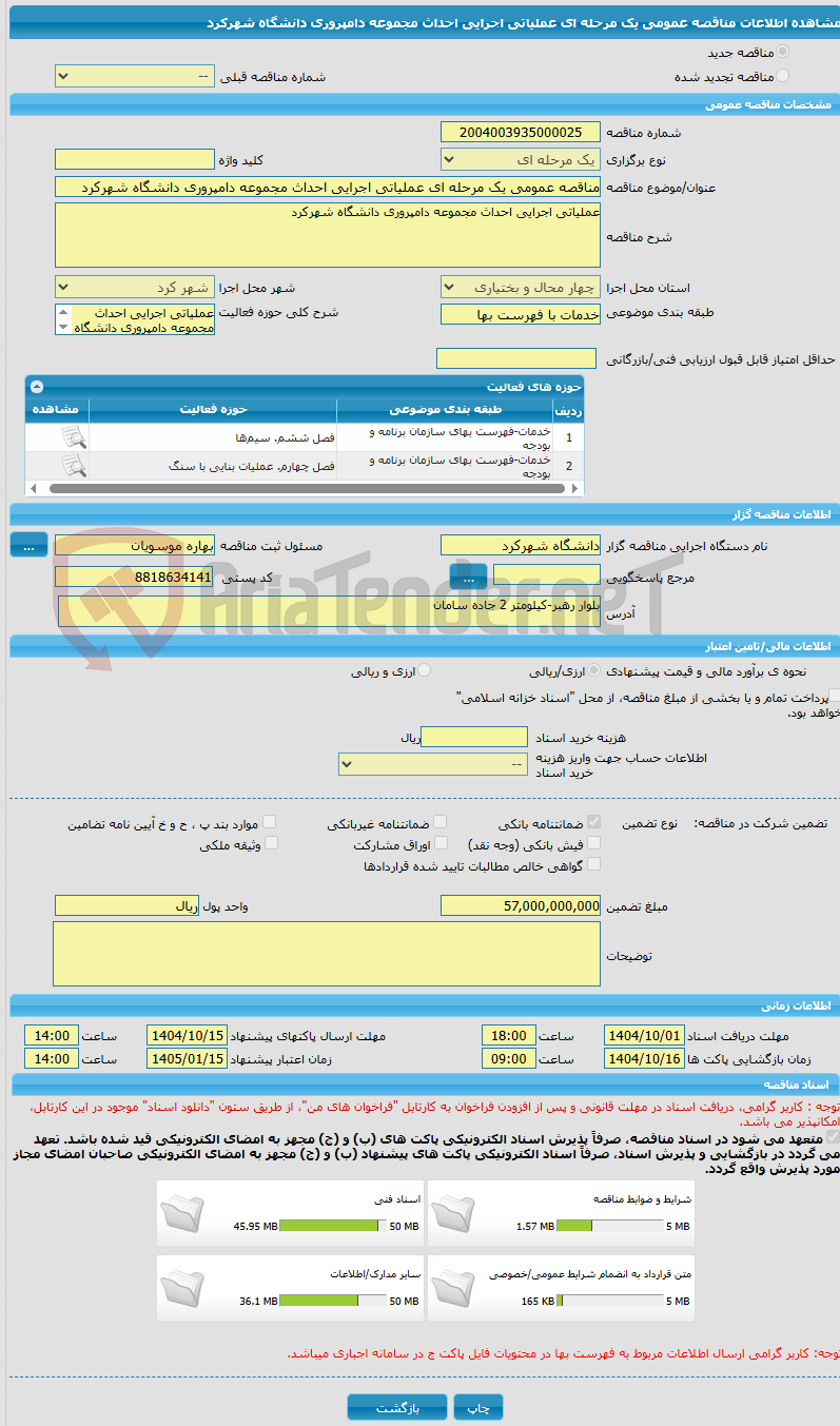 تصویر کوچک آگهی مناقصه عمومی یک مرحله ای عملیاتی اجرایی احداث مجموعه دامپروری دانشگاه شهرکرد