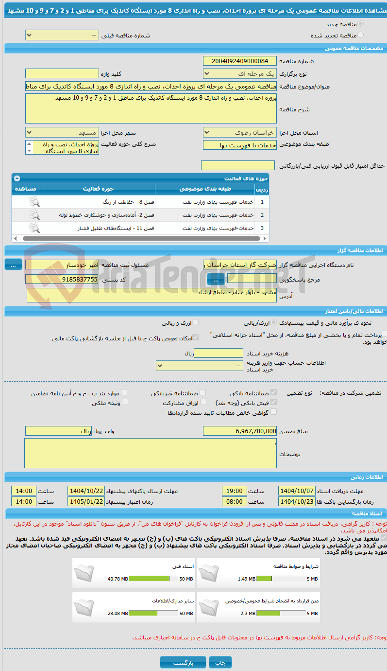 تصویر کوچک آگهی مناقصه عمومی یک مرحله ای پروژه احداث، نصب و راه اندازی 8 مورد ایستگاه کاتدیک برای مناطق 1 و 2 و 7 و 9 و 10 مشهد 