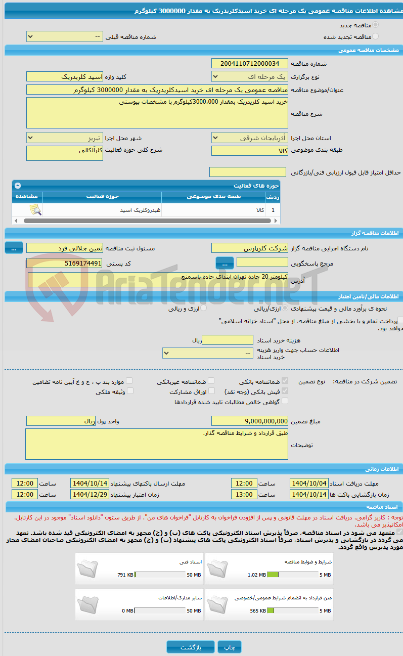 تصویر کوچک آگهی مناقصه عمومی یک مرحله ای خرید اسیدکلریدریک به مقدار 3000000 کیلوگرم