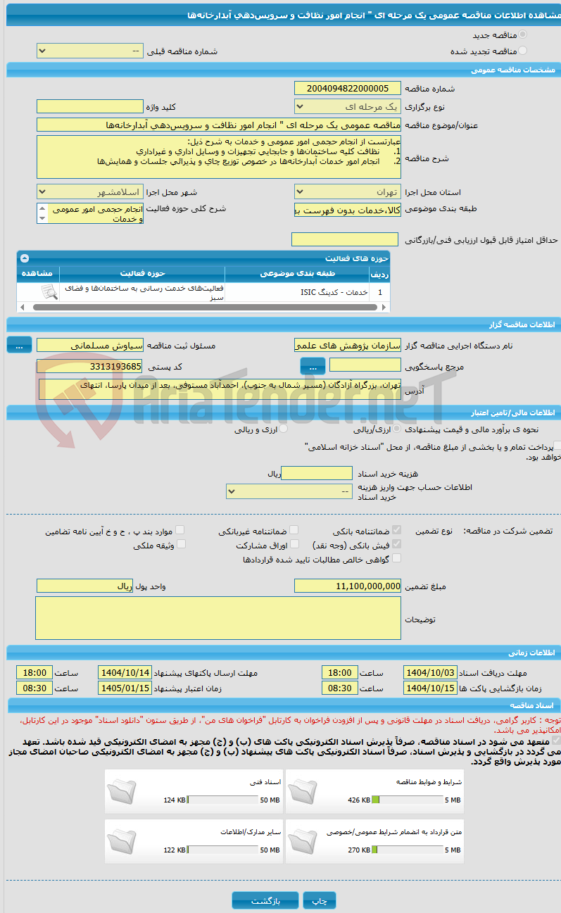تصویر کوچک آگهی مناقصه عمومی یک مرحله ای " انجام امور نظافت و سرویس‌دهی آبدارخانه‌ها 