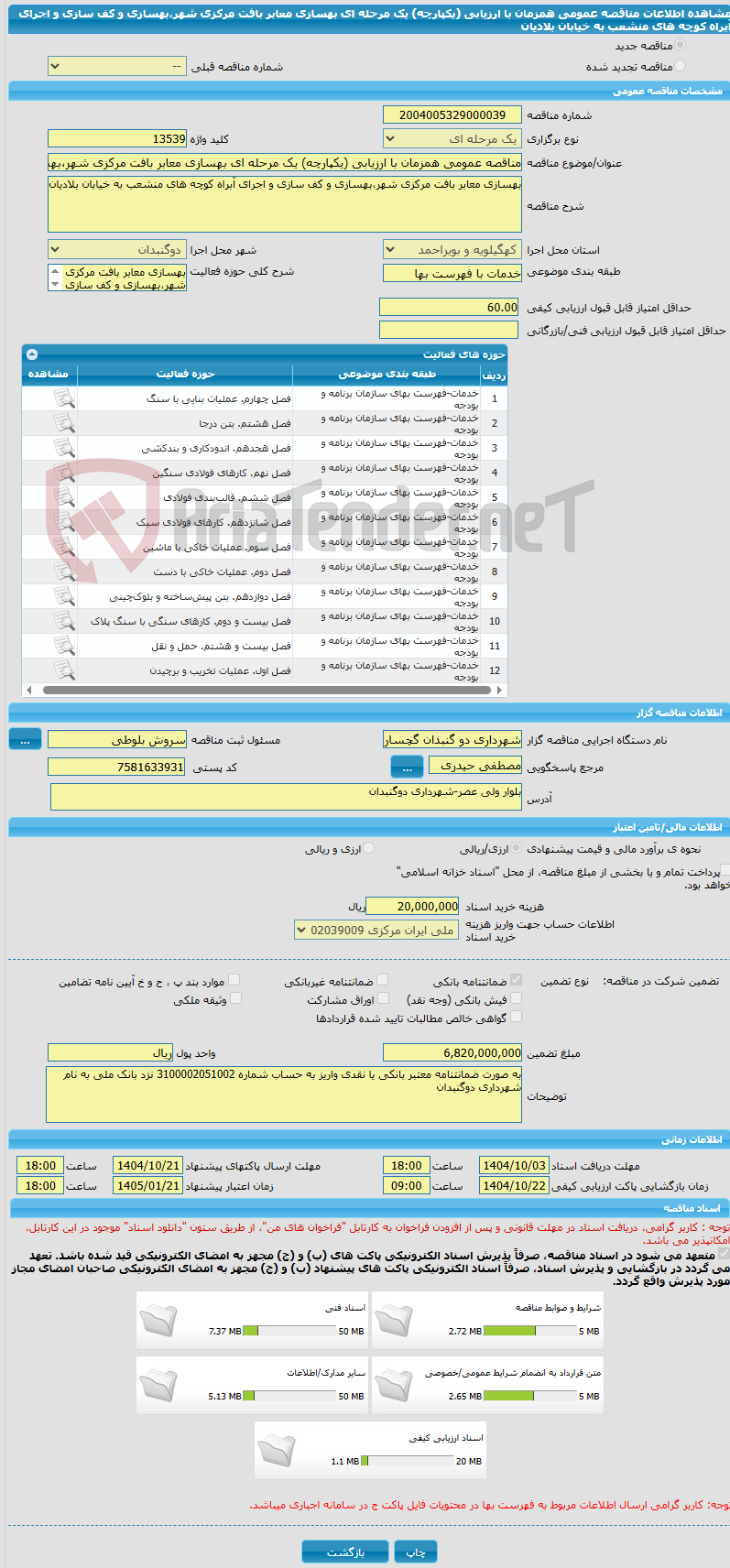تصویر کوچک آگهی مناقصه عمومی همزمان با ارزیابی (یکپارچه) یک مرحله ای بهسازی معابر بافت مرکزی شهر،بهسازی و کف سازی و اجرای آبراه کوچه های منشعب به خیابان بلادیان