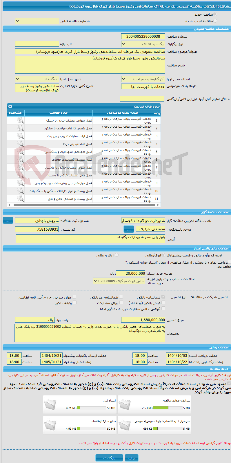 تصویر کوچک آگهی مناقصه عمومی یک مرحله ای ساماندهی رفیوژ وسط بازار کپری ها(میوه فروشان)