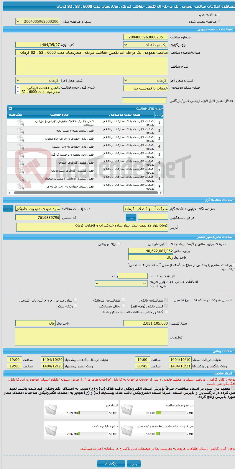 تصویر کوچک آگهی مناقصه عمومی یک مرحله ای تکمیل حفاظت فیزیکی مخازنمیان مدت 6000 ، S2 ، S3 کرمان