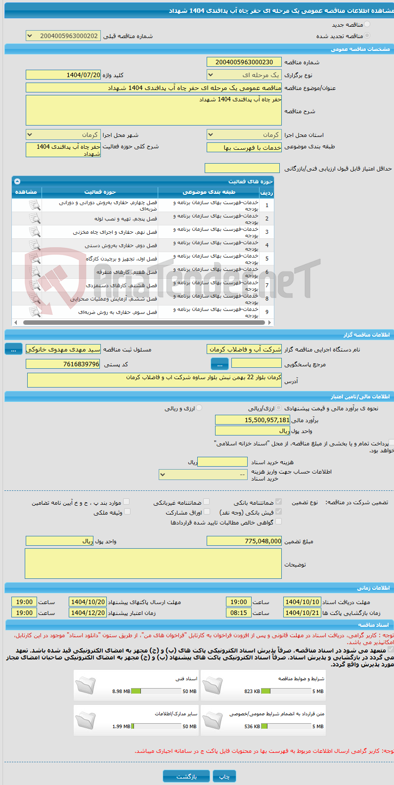 تصویر کوچک آگهی مناقصه عمومی یک مرحله ای حفر چاه آب پدافندی 1404 شهداد